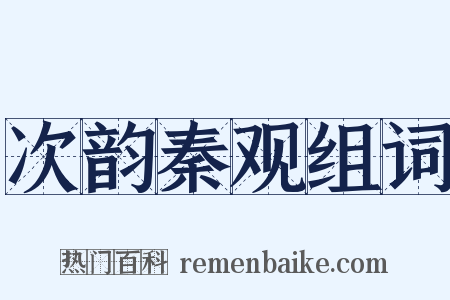 次韵秦观组词是什么意思的图片